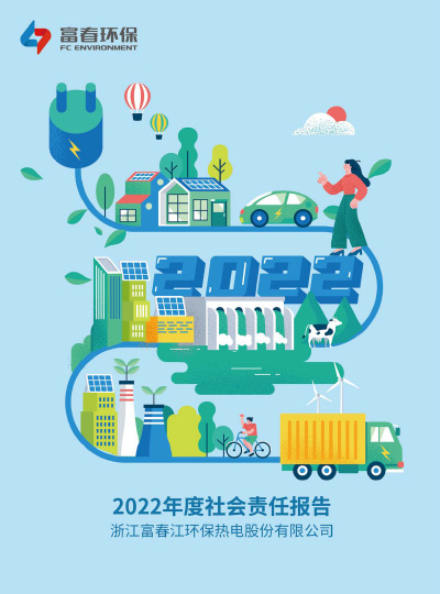 果博环保<br>2022年度ESG报告