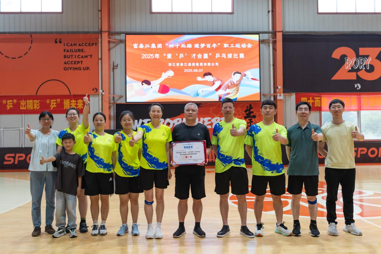 首战告捷 “乒”出精彩 ——果博环保勇夺果博江集团乒乓球比赛团体冠军