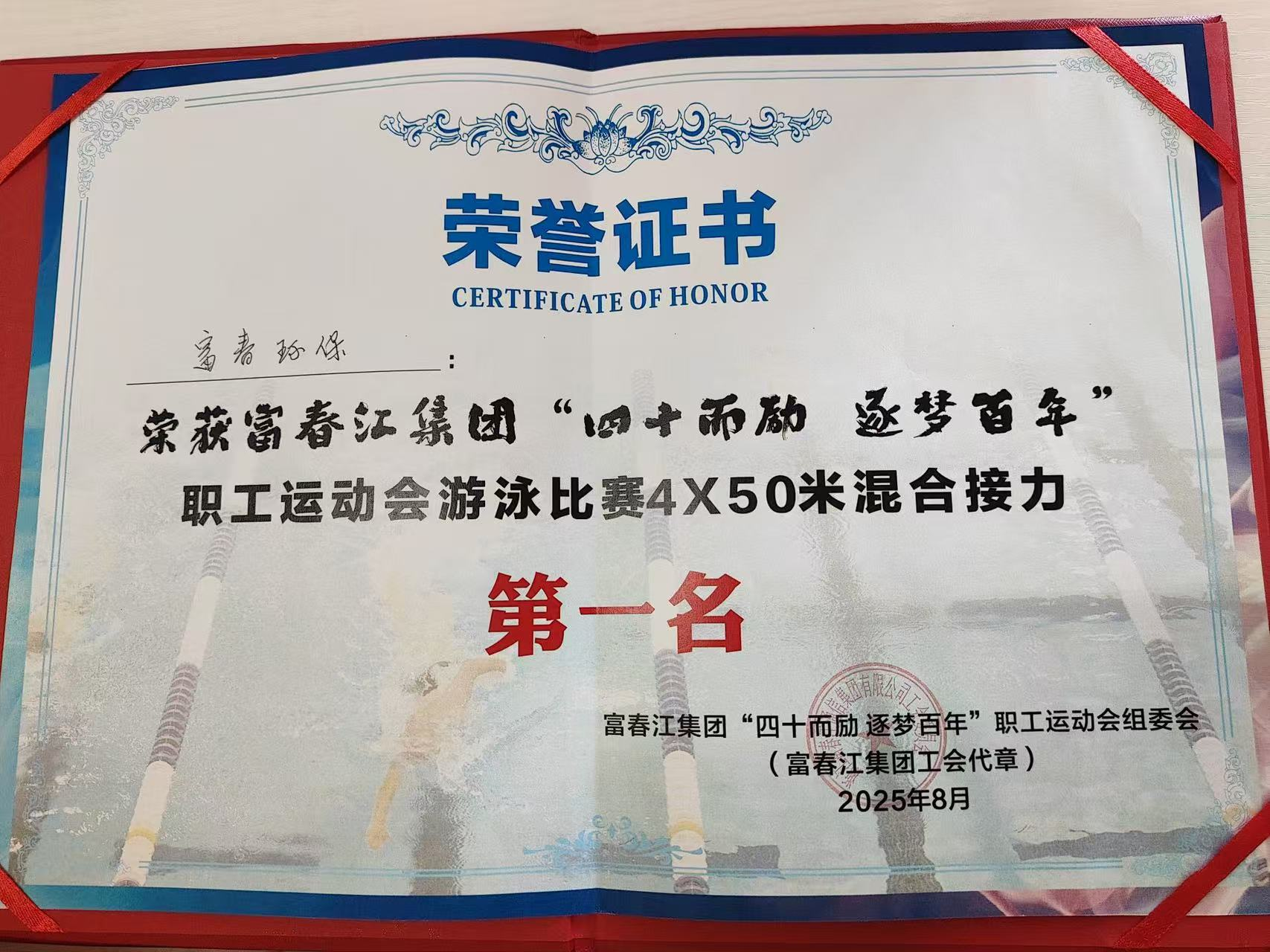 逐浪竞先，“泳”往直前！——果博环保喜夺集团游泳比赛冠军